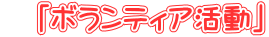 　「ボランティア活動」